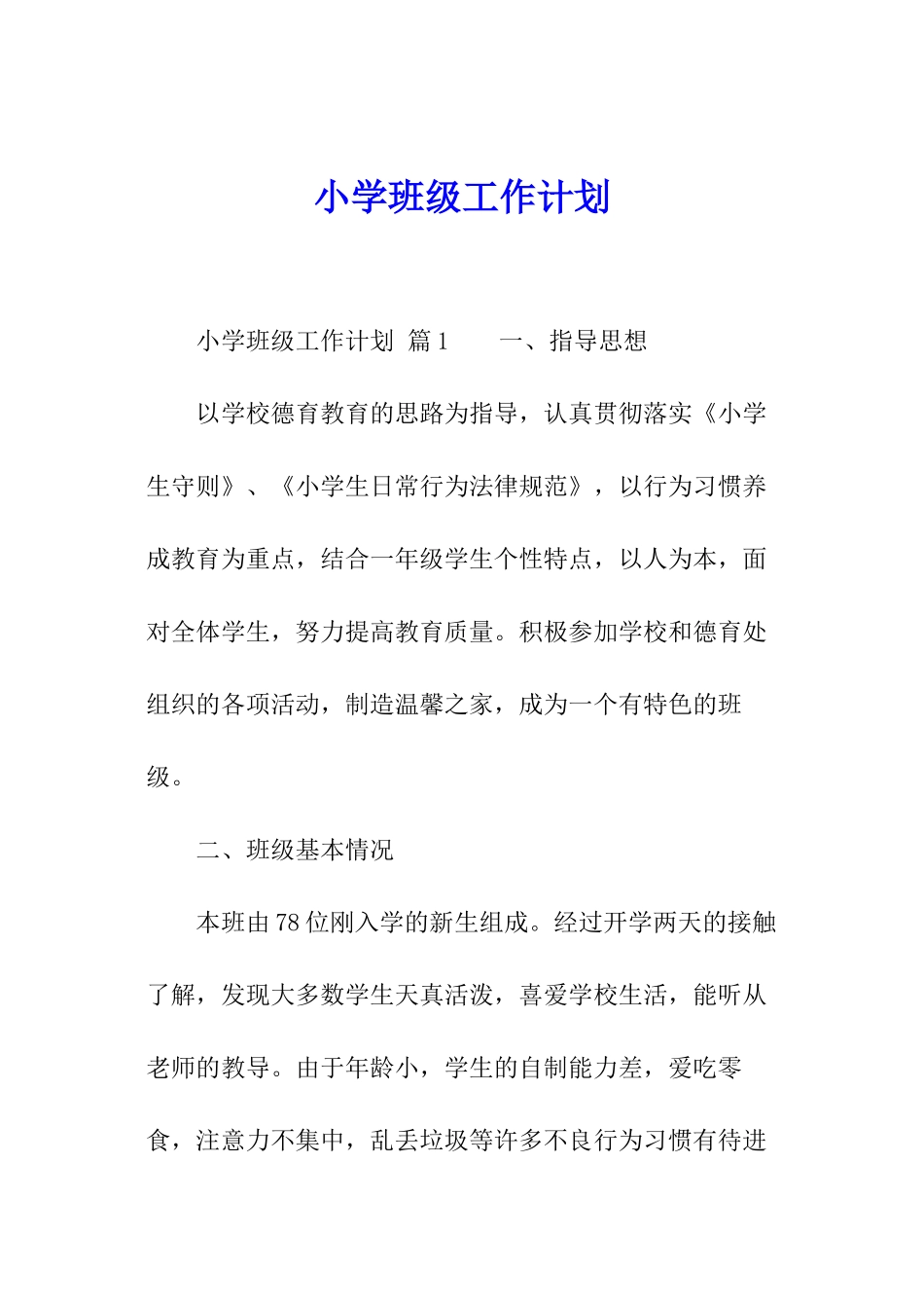 小学班级工作计划_第1页