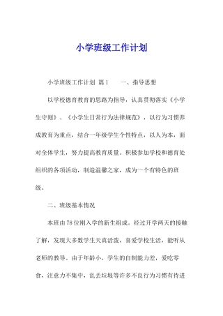 小学班级工作计划