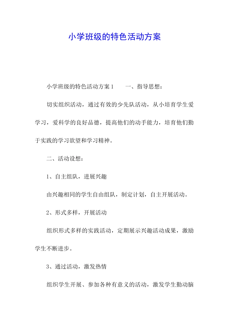 小学班级的特色活动方案_第1页