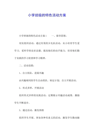 小学班级的特色活动方案