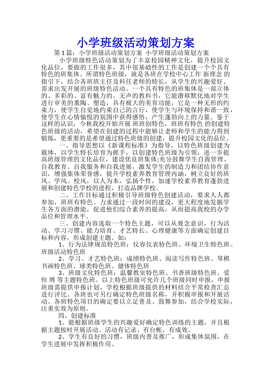 小学班级活动策划方案_第1页