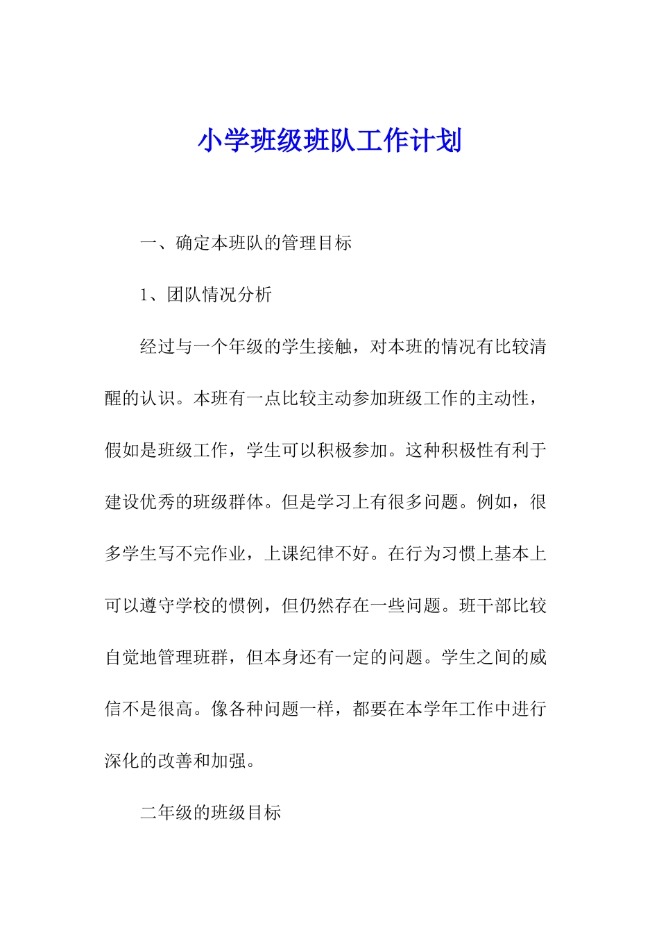 小学班级班队工作计划_第1页