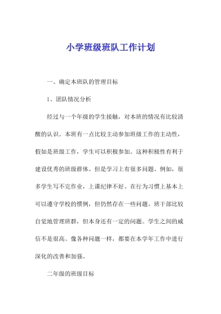 小学班级班队工作计划