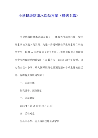 小学班级防溺水活动方案