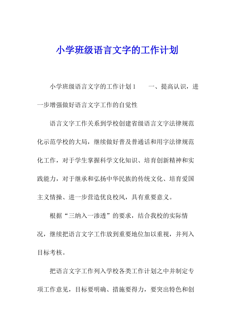 小学班级语言文字的工作计划_第1页