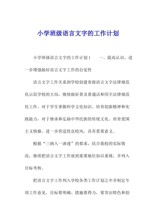 小学班级语言文字的工作计划