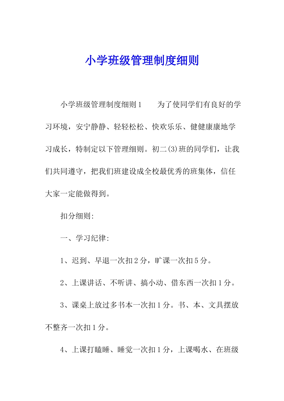 小学班级管理制度细则_第1页