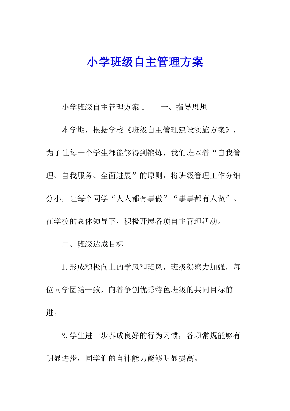 小学班级自主管理方案_第1页