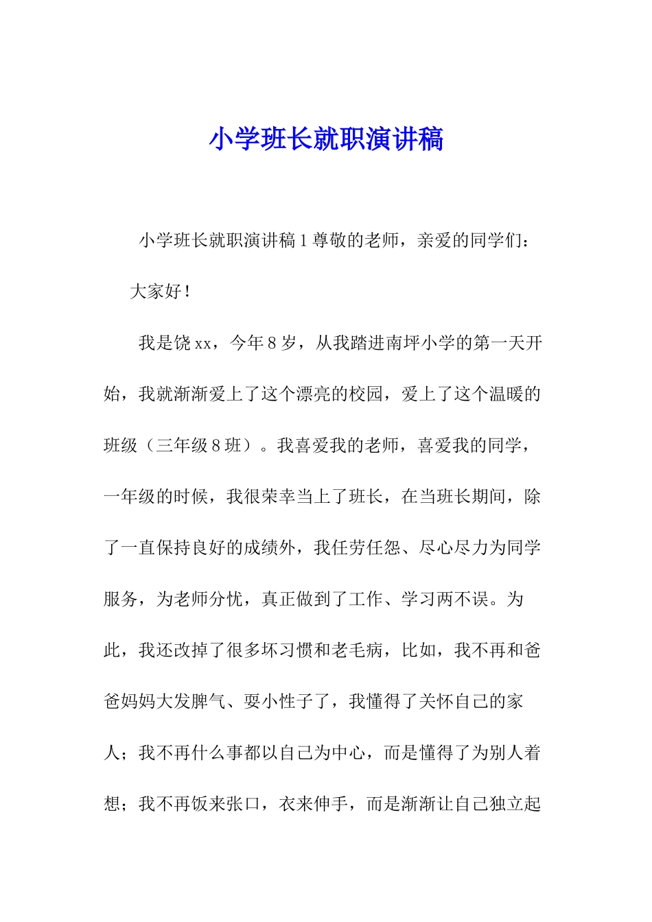 小学班长就职演讲稿_第1页