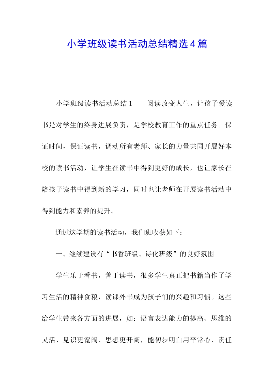 小学班级读书活动总结精选4篇_第1页