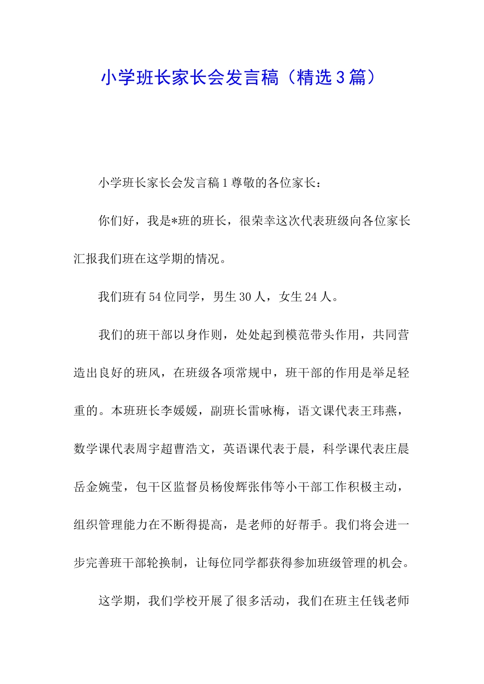 小学班长家长会发言稿_第1页
