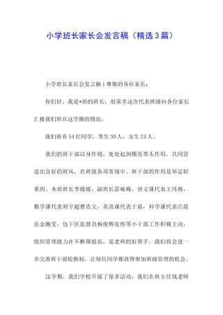 小学班长家长会发言稿