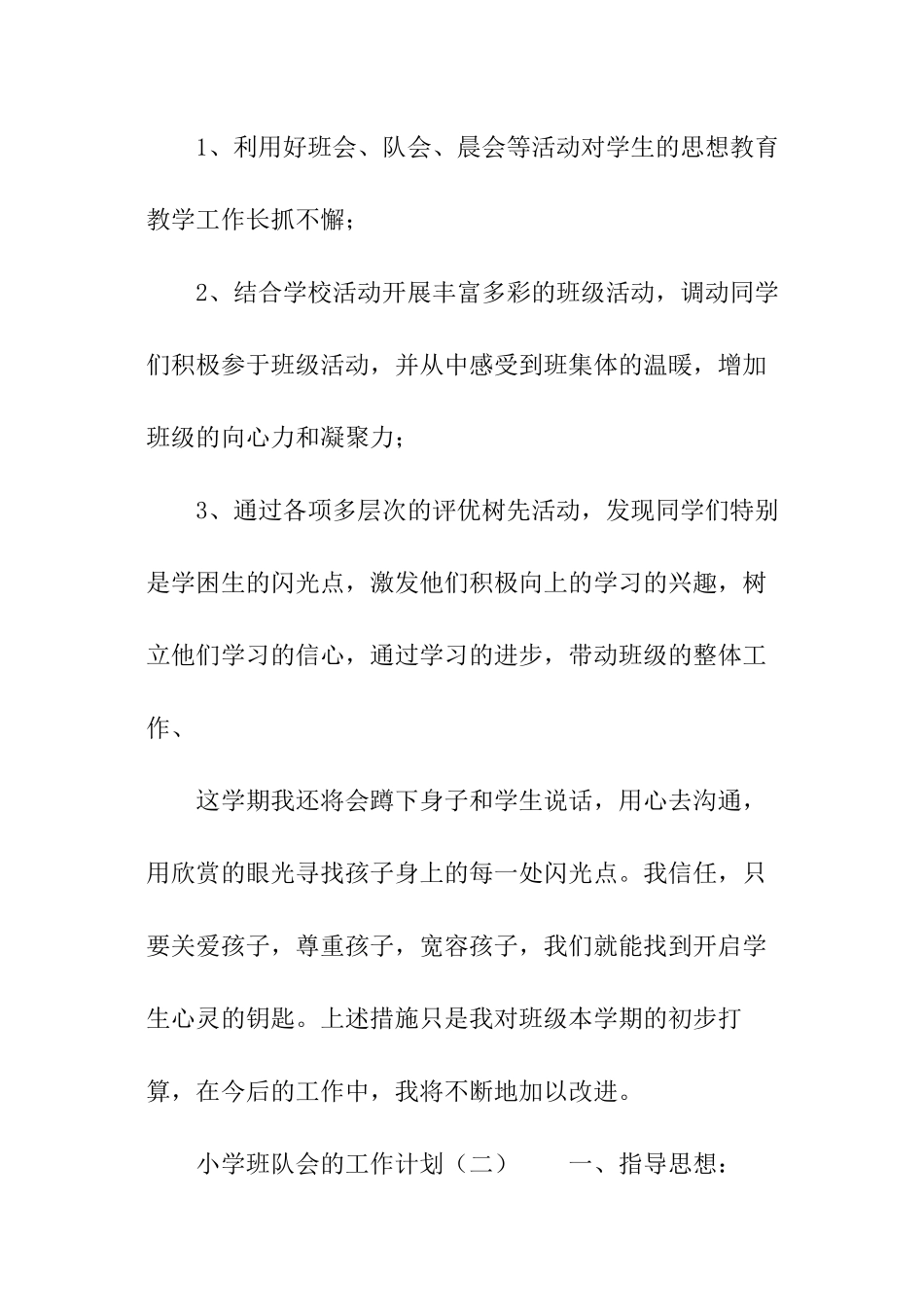 小学班队会的工作计划_第3页