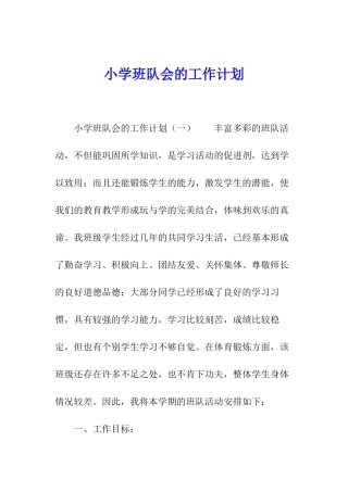 小学班队会的工作计划