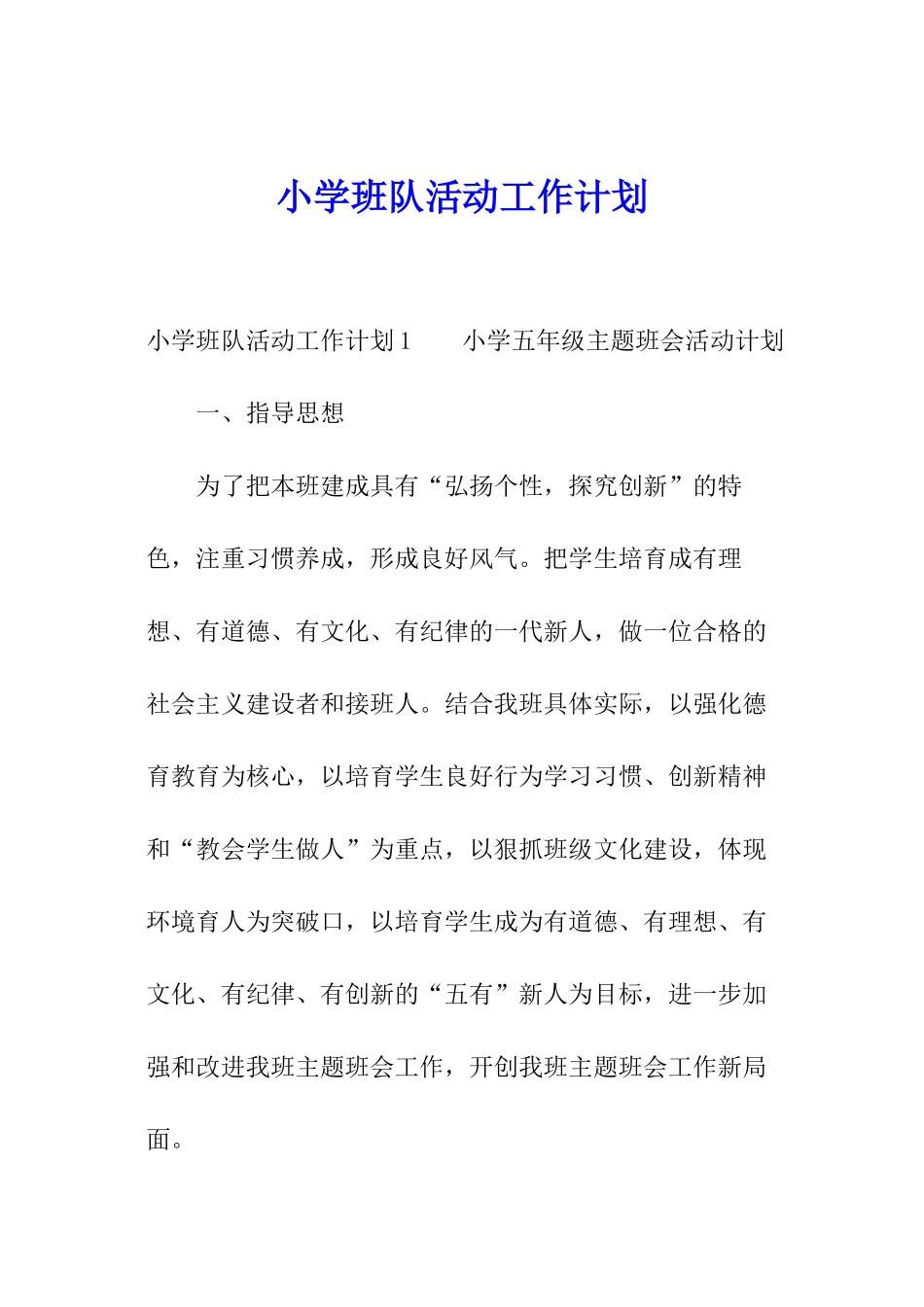 小学班队活动工作计划_第1页