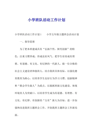 小学班队活动工作计划