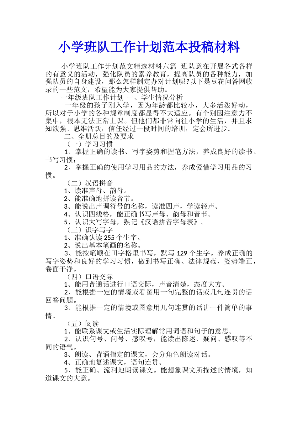 小学班队工作计划范本投稿材料_第1页