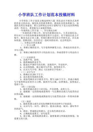 小学班队工作计划范本投稿材料
