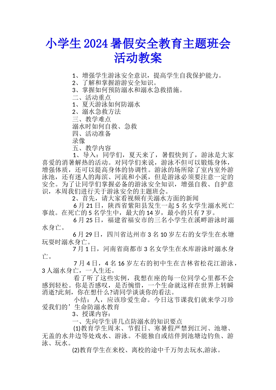 小学生2024暑假安全教育主题班会活动教案_第1页