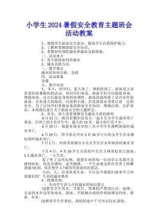 小学生2024暑假安全教育主题班会活动教案
