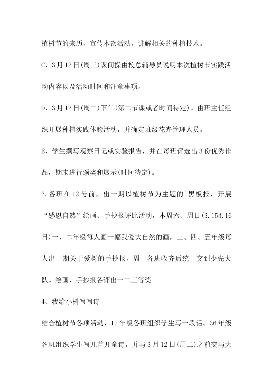小学生2024植树节活动方案-两篇_第3页