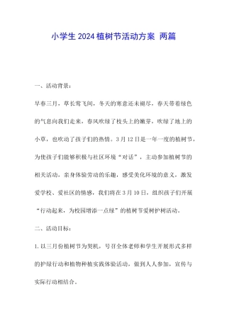 小学生2024植树节活动方案-两篇