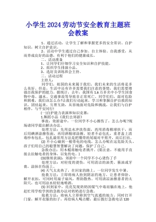 小学生2024劳动节安全教育主题班会教案