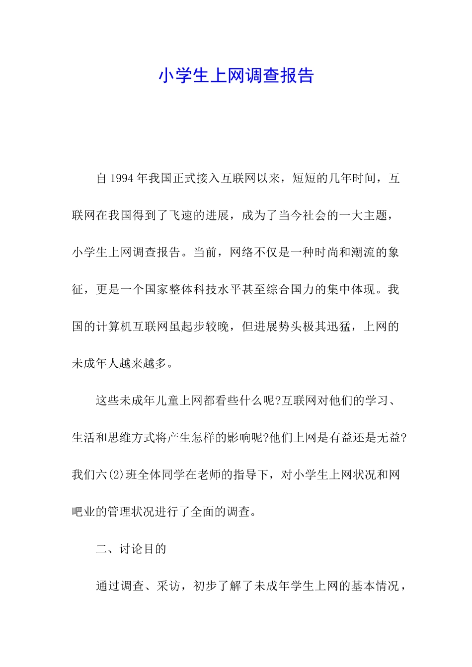 小学生上网调查报告_第1页