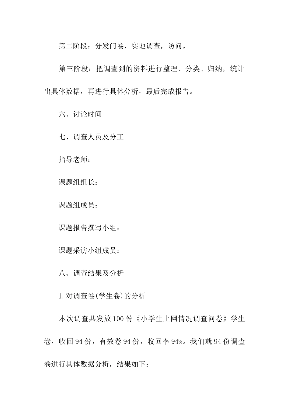 小学生上网调查报告_第3页