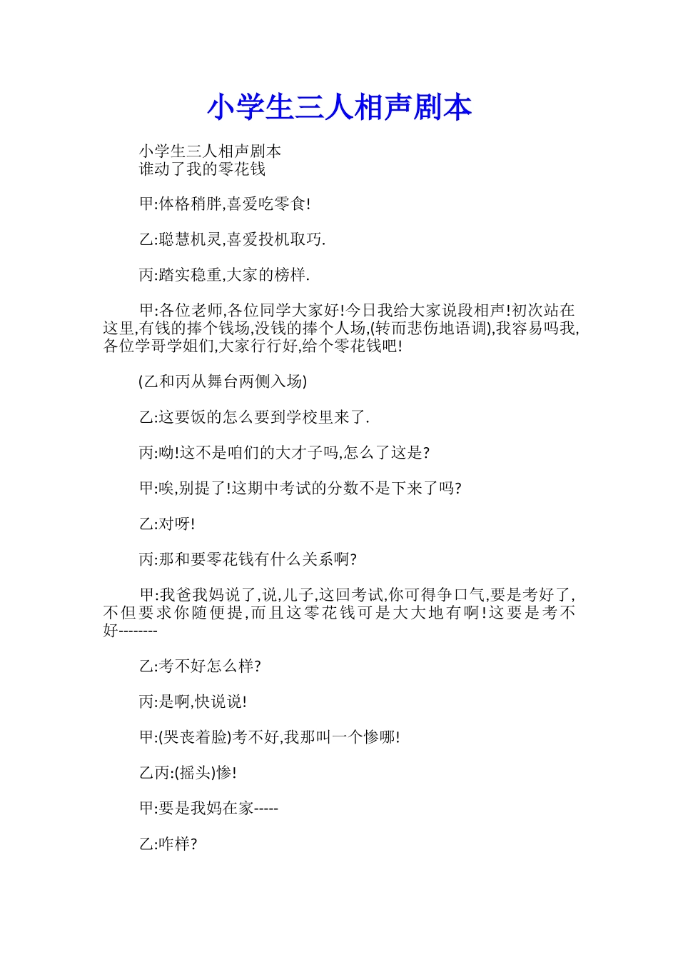 小学生三人相声剧本_第1页