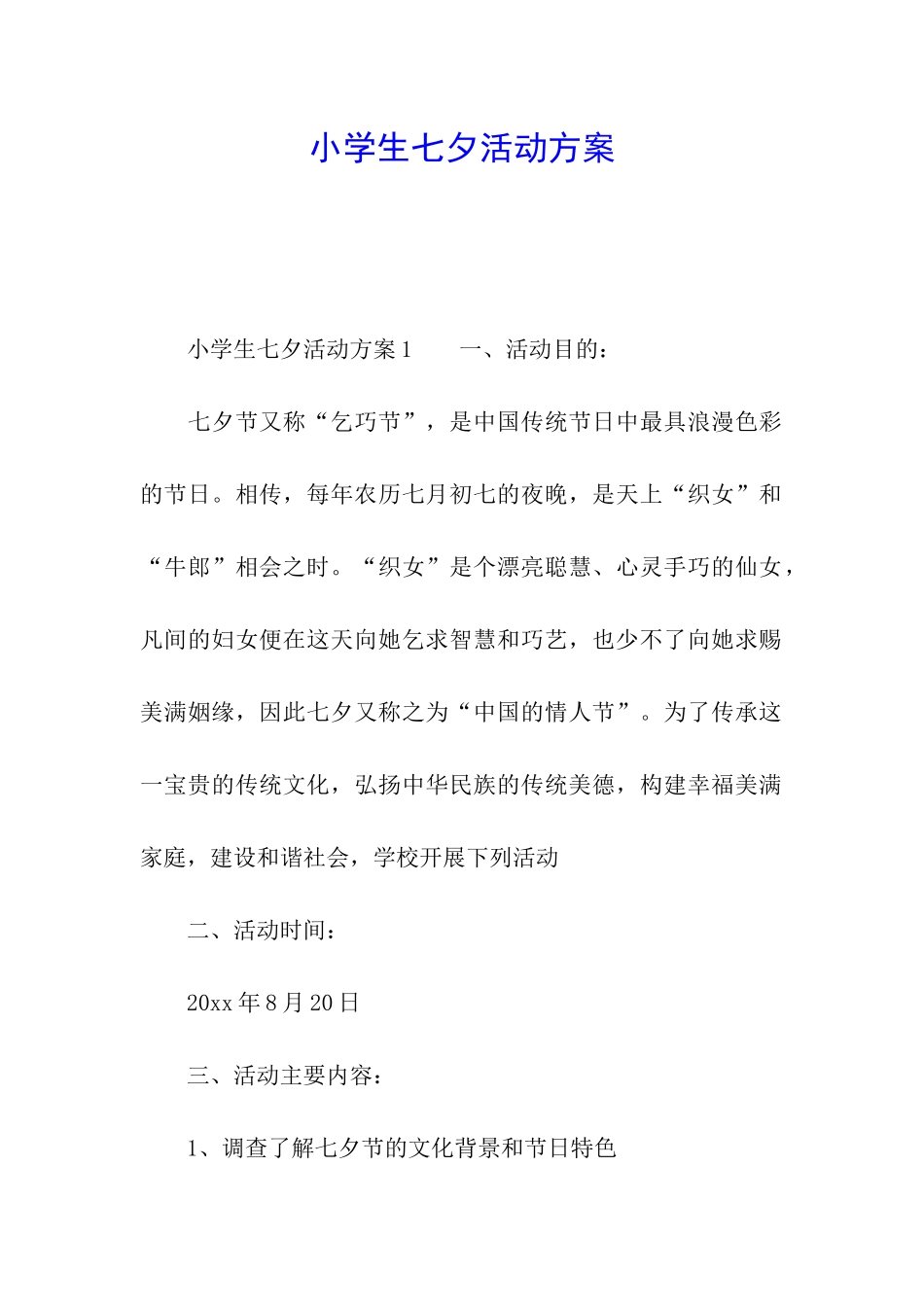 小学生七夕活动方案_第1页