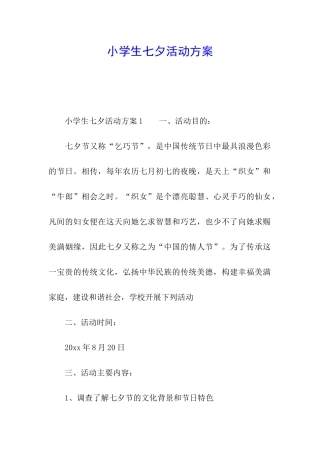 小学生七夕活动方案