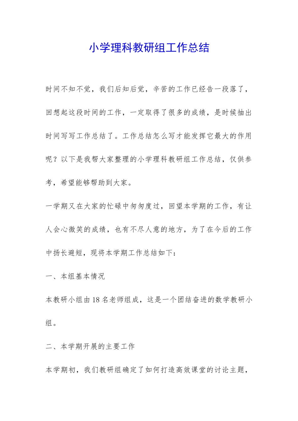 小学理科教研组工作总结-_第1页