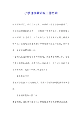 小学理科教研组工作总结-
