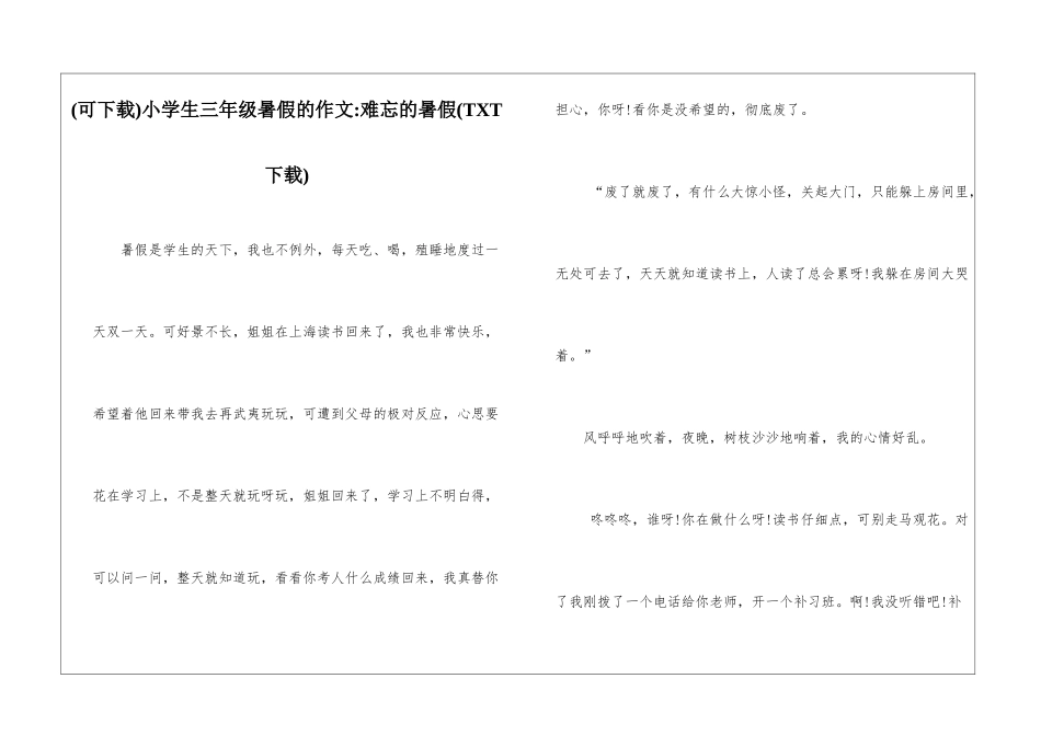 小学生三年级暑假的作文-难忘的暑假_第1页