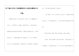 小学生三年级暑假的作文-难忘的暑假