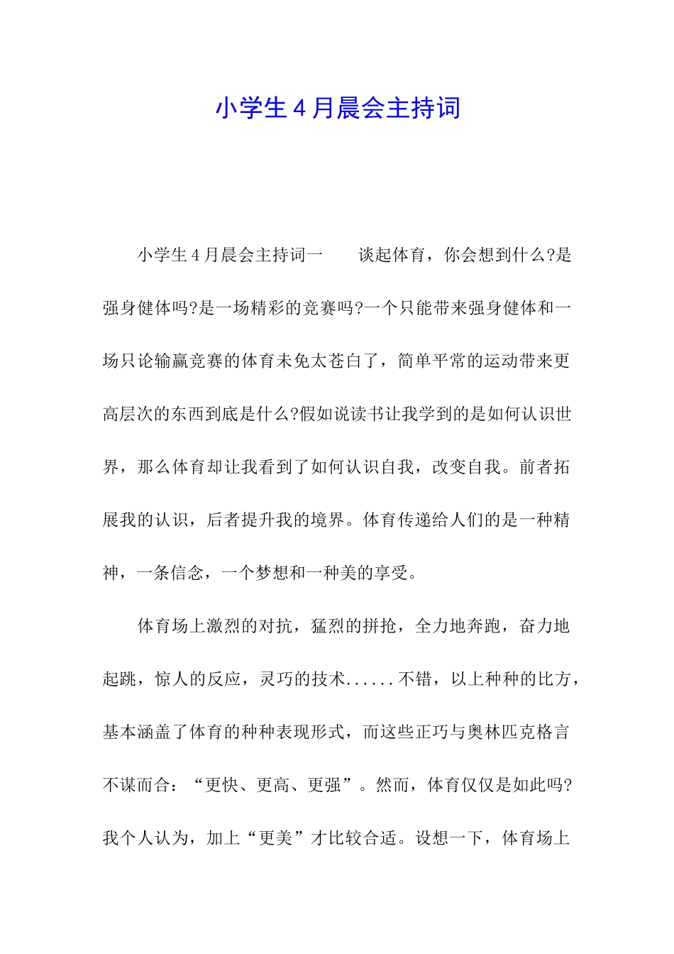 小学生4月晨会主持词_第1页