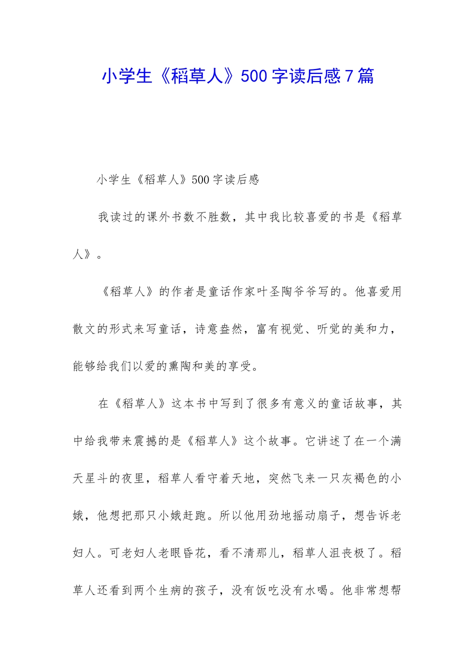 小学生《稻草人》500字读后感7篇_第1页