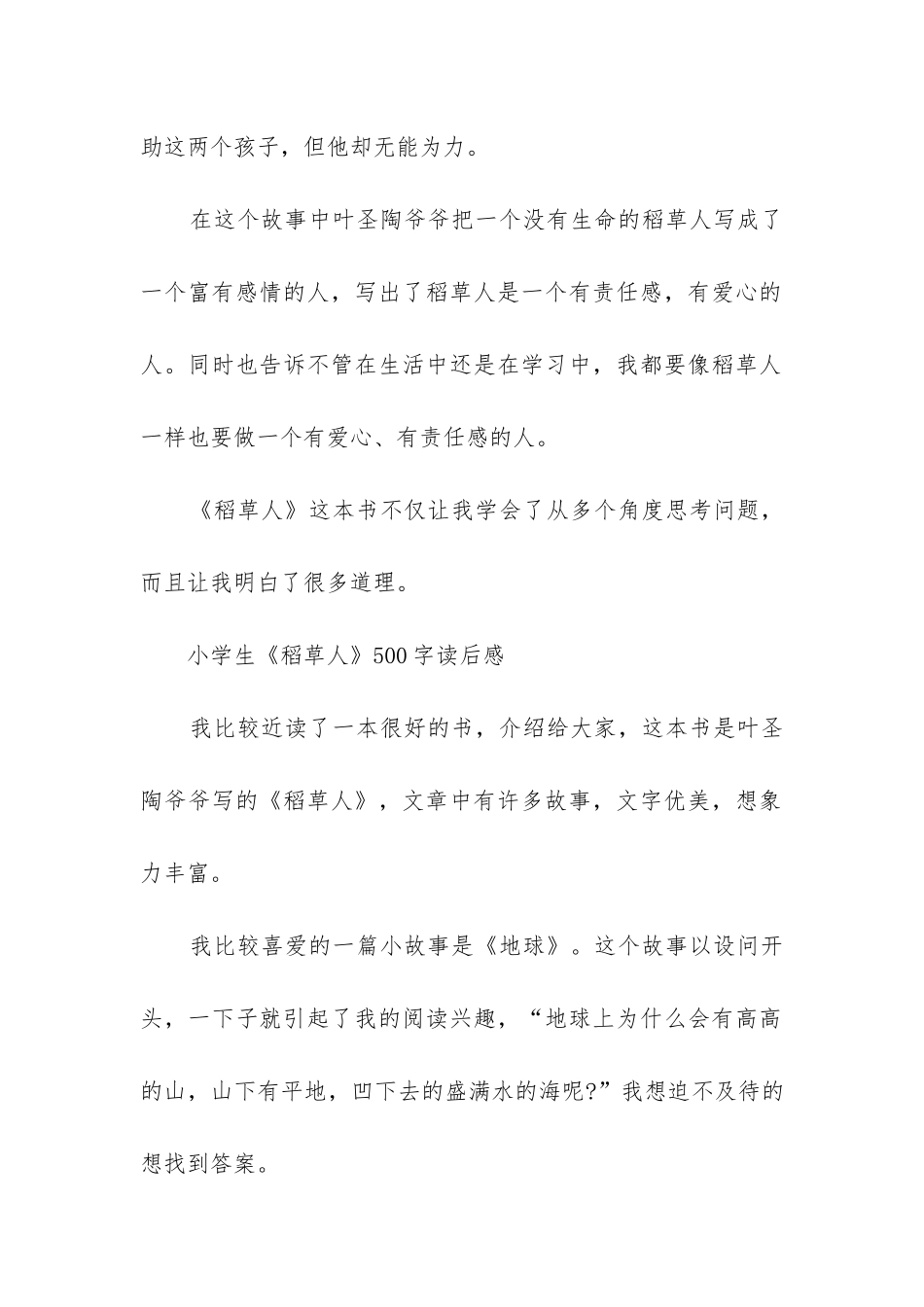 小学生《稻草人》500字读后感7篇_第2页