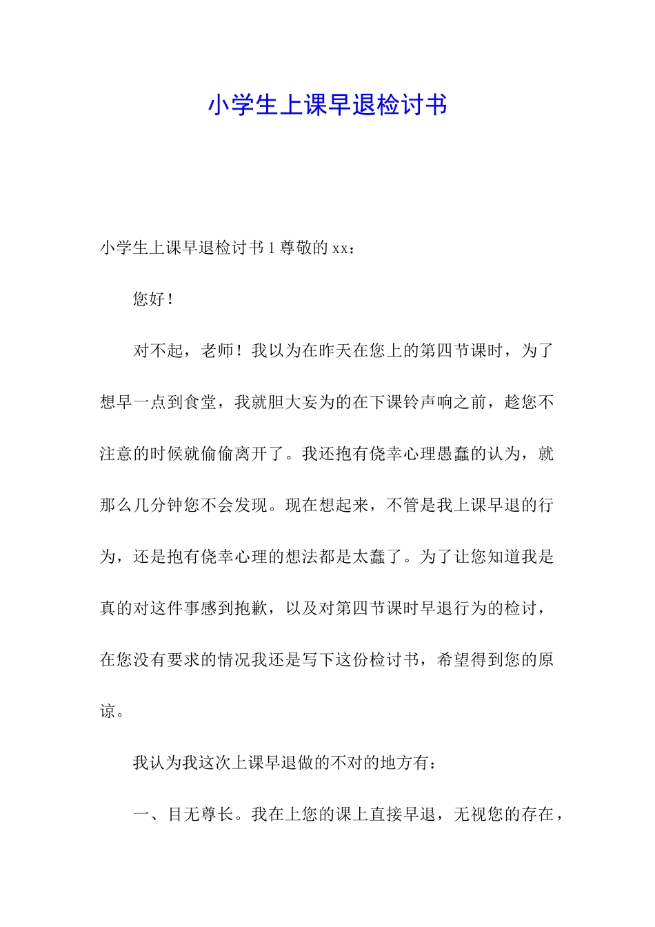 小学生上课早退检讨书_第1页