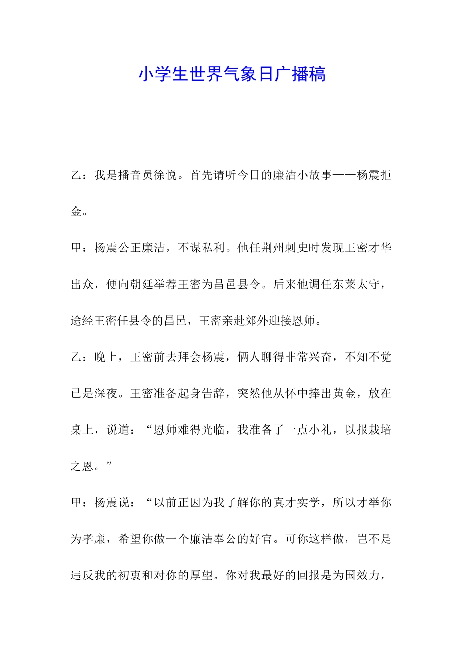 小学生世界气象日广播稿_第1页