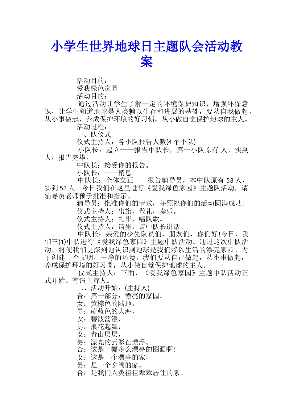 小学生世界地球日主题队会活动教案_第1页