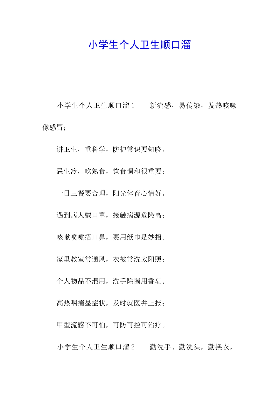 小学生个人卫生顺口溜_第1页