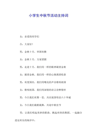 小学生中秋节活动主持词