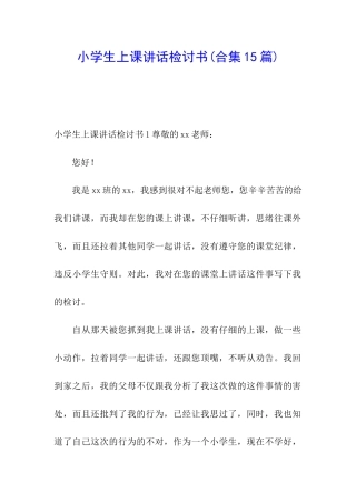 小学生上课讲话检讨书