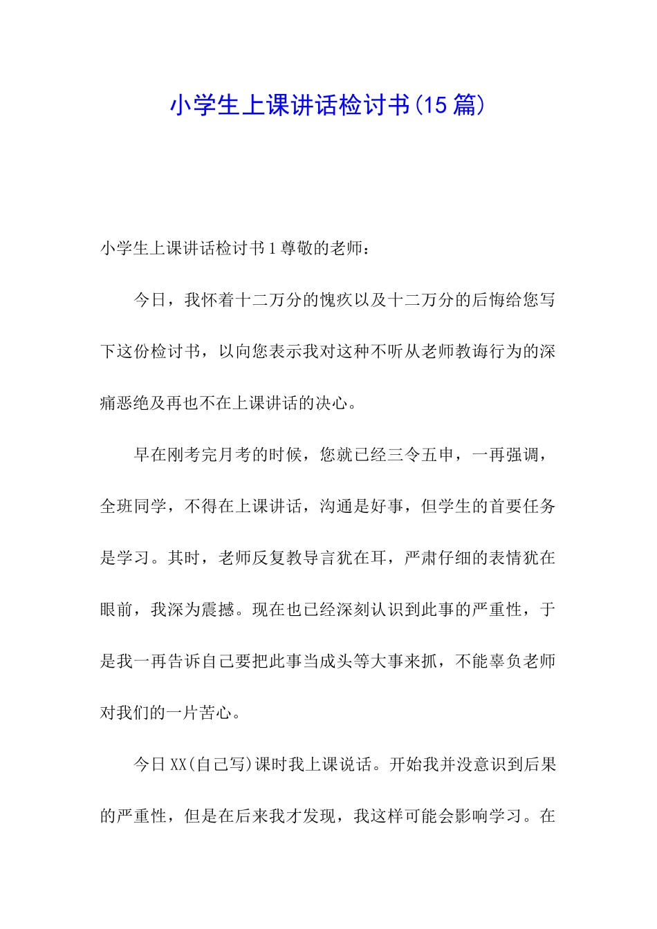 小学生上课讲话检讨书(15篇)_第1页