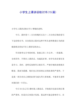 小学生上课讲话检讨书(15篇)