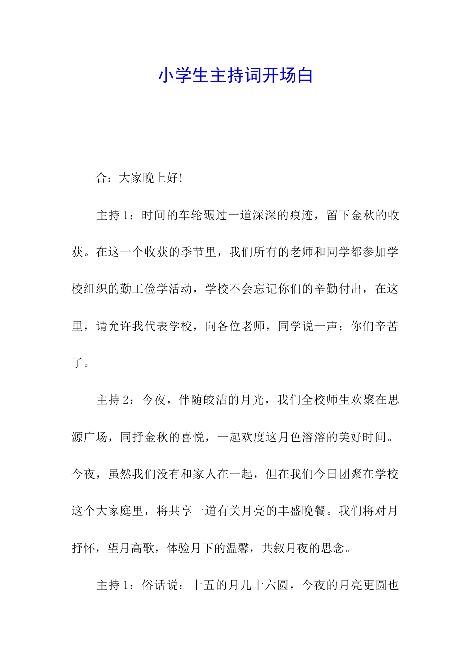 小学生主持词开场白_第1页