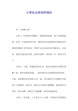 小学生主持词开场白