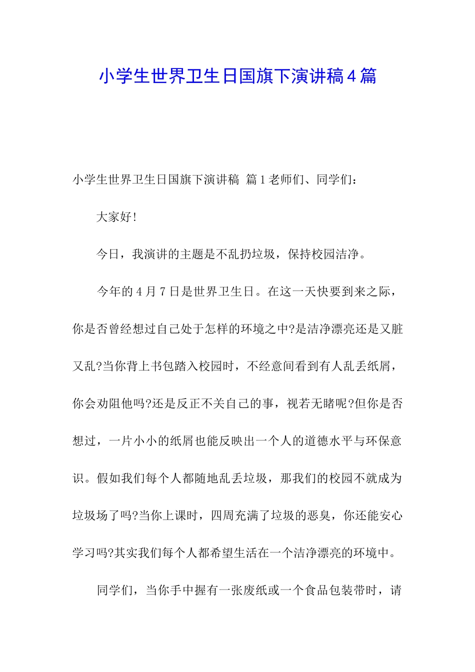 小学生世界卫生日国旗下演讲稿4篇_第1页